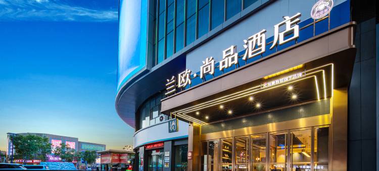 吕梁离石永宁国际兰欧尚品酒店图片