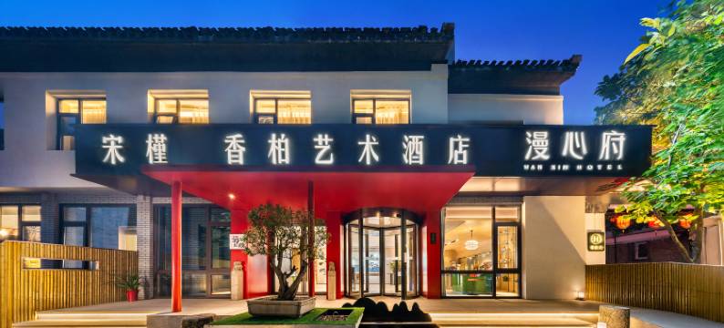 香柏艺术酒店(北京南锣鼓巷后海店)图片