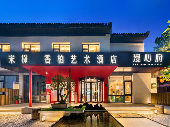 香柏艺术酒店(北京南锣鼓巷后海店)