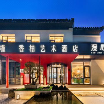 香柏艺术酒店(北京南锣鼓巷后海店)图片