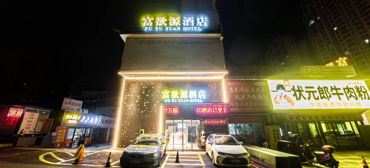 富欲源酒店(城南客运站店)图片