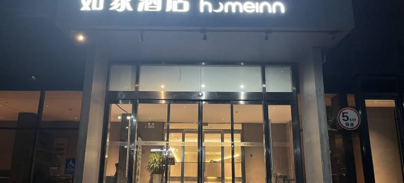 如家酒店·neo(曲阜静轩中路三孔店)图片