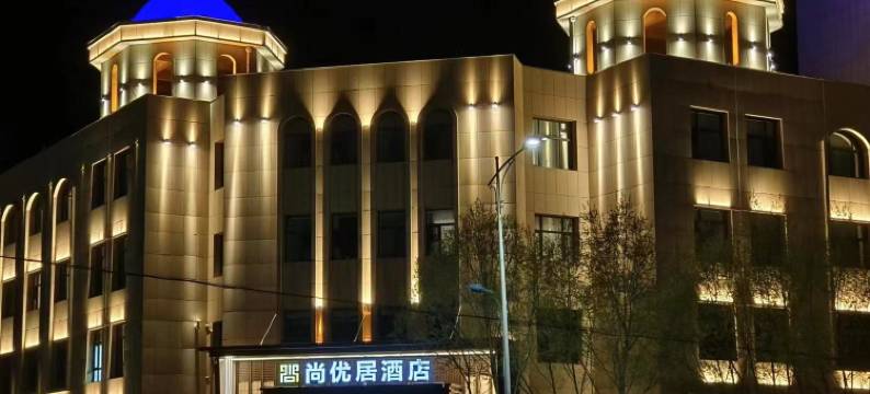 尚优居酒店图片