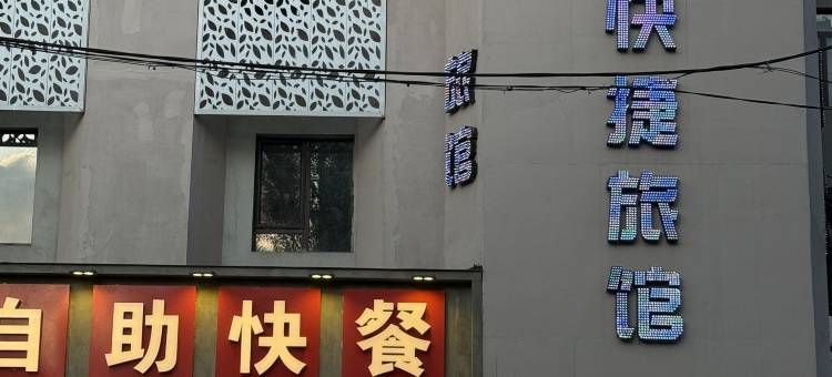 怡景快捷旅馆(沈阳省肿瘤医院小河沿早市店)图片