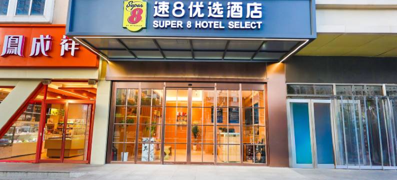 速8优选酒店(北京门头沟新桥大街店)图片