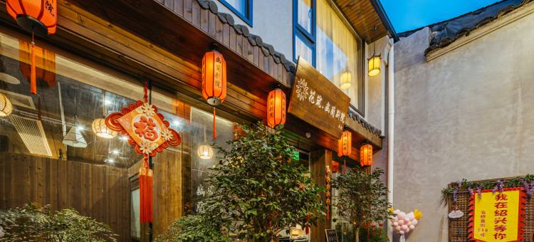 花筑·幽兰别院·小桥流水·江南古韵庭院(仓桥直街鲁迅故里店)图片