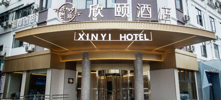 欣颐酒店(衢州水亭门国金中心店)图片