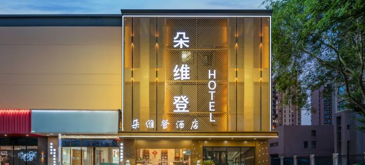 朵维登酒店(常州潞城地铁站歌林公园店)图片