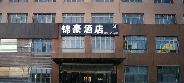 锦豪全智能酒店(淖毛湖镇店)图片