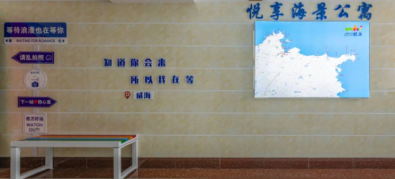 悦享海景公寓(威海站韩乐坊店)图片