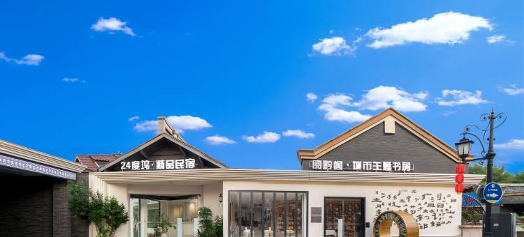 清镇24°坞精品客栈(时光贵州店)图片