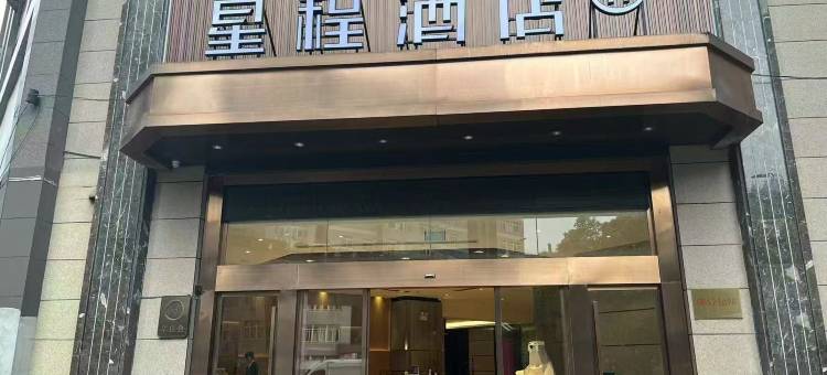 星程酒店(贵阳大十字店)图片