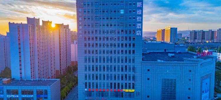 斯维登酒店(伊宁开发区火车站店)图片