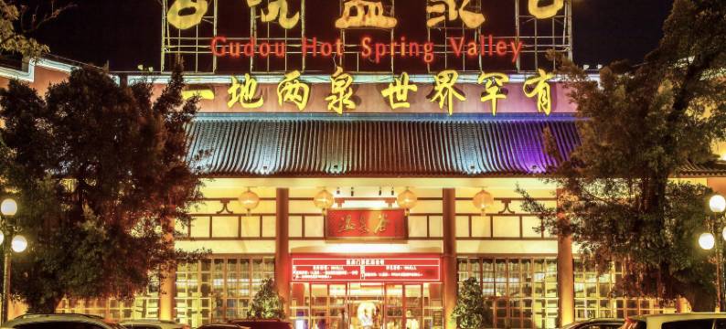 江门古兜温泉小镇图片