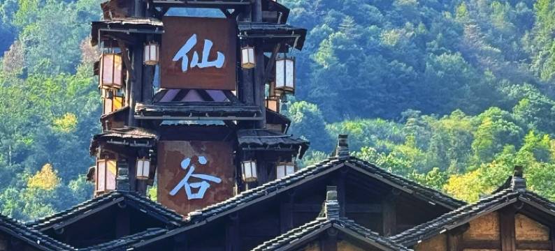 周记民宿(望仙谷景区店)图片