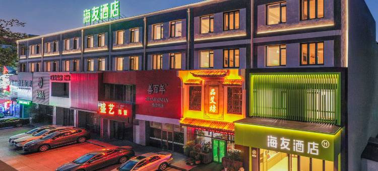海友酒店(沈阳中街天后宫路店)图片
