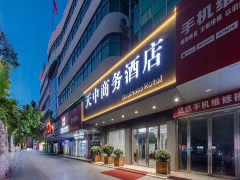 天中商务酒店(市中心医院驻马店站店)