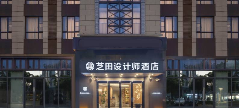 芝田设计师酒店(苏州何山地铁站寒山寺店)图片