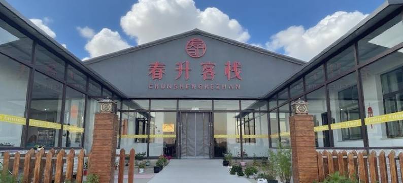 围场春升客栈图片
