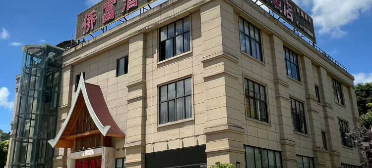 兴义侨富酒店(万峰林机场高铁南站店)图片