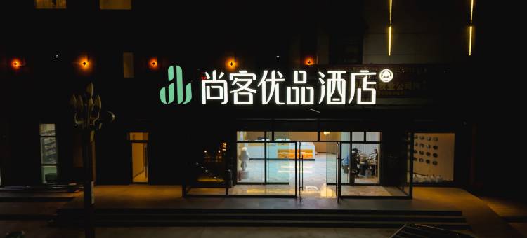 尚客优品酒店(班戈店)图片