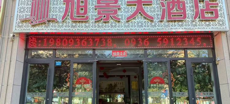 民乐旭景大酒店图片