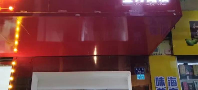 阳山火红国际公寓(星月路店)图片