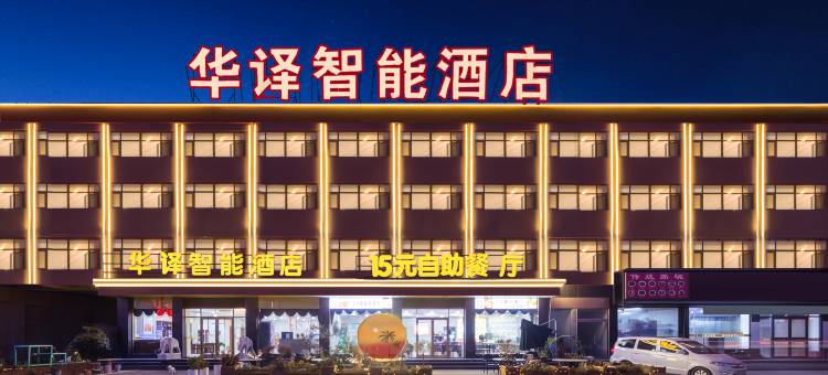 华译智能酒店(鄄城店)图片