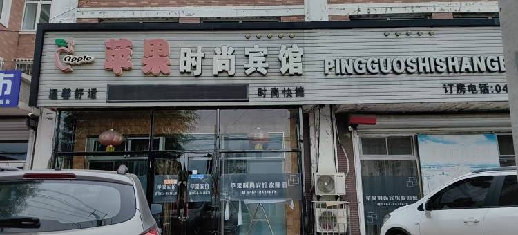 勃利苹果时尚宾馆图片