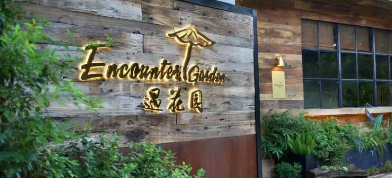 北京遇花园民宿图片