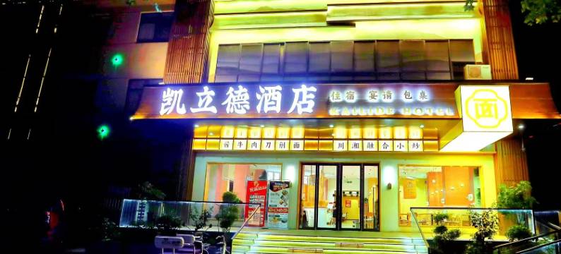 洛阳凯立德酒店图片