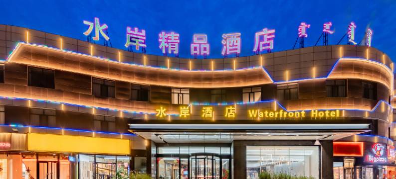 准格尔旗水岸精品酒店图片