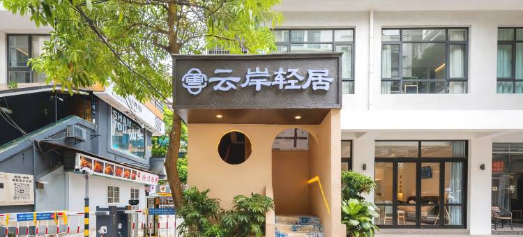云岸轻居(汕头龙眼南路美食街店)图片