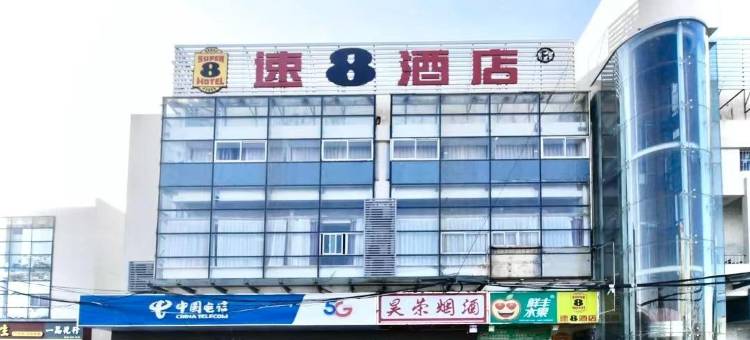 速8酒店(港澳广场安医二附院地铁站店 )图片