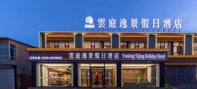 雲庭逸景假日酒店图片