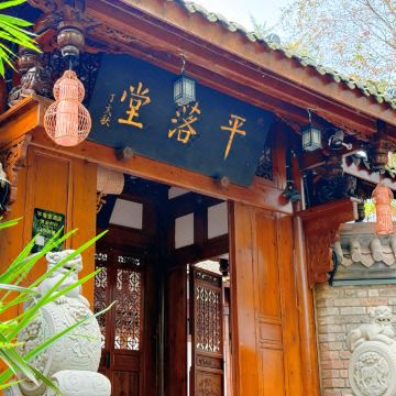 平落堂图片