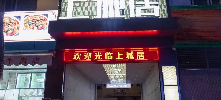西湖上城居(泉州西街店)图片
