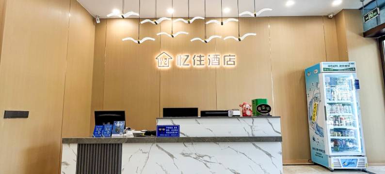 忆住酒店(温州火车站梧田老街店)图片