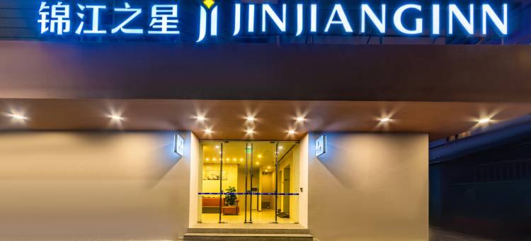 锦江之星(汕头小公园店)图片