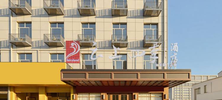 如家云上四季酒店(温州梧田老街店)图片