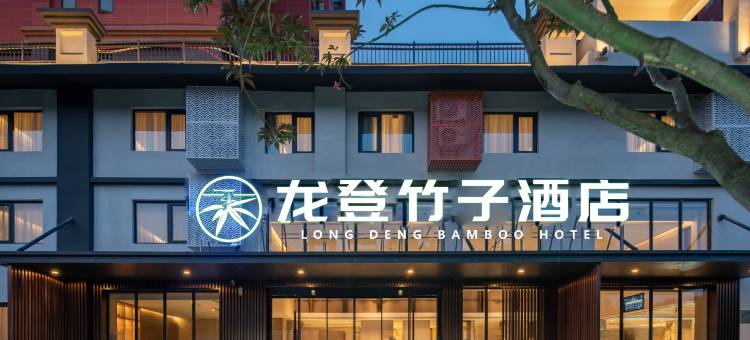 龙登竹子酒店(宿城第一中学万达广场店)图片