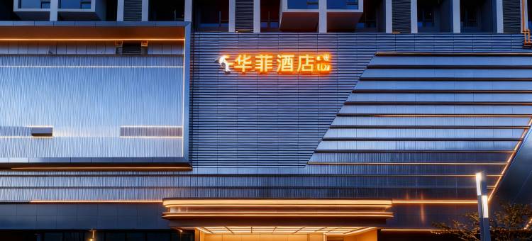 华菲酒店(贵阳龙洞堡机场砂之船奥特莱斯店)图片