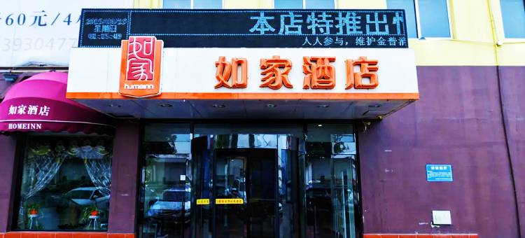 如家酒店(大连开发区金马路轻轨车站店)图片
