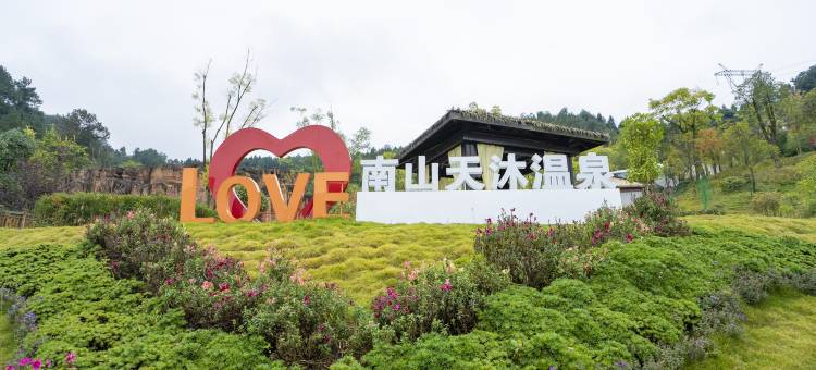 息烽南山天沐温泉酒店图片