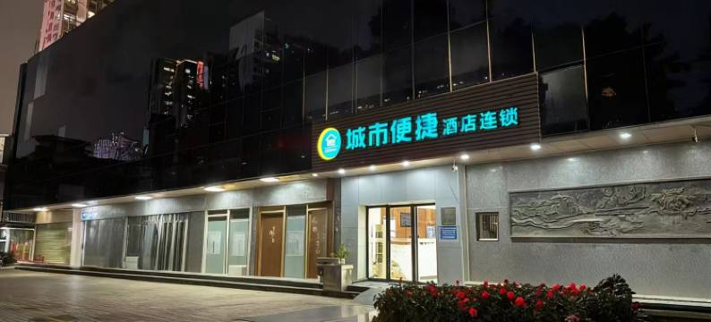 城市便捷酒店(广州上下九陈家祠地铁站店)图片