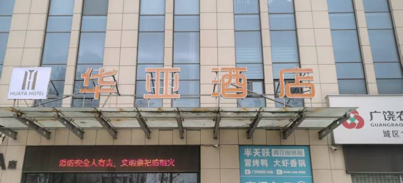华亚酒店(广饶全福元店)图片