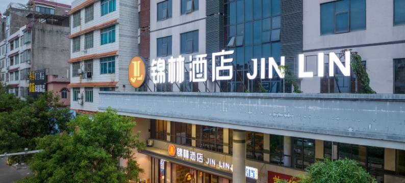 锦林酒店(玉林火车站工业品市场店)图片