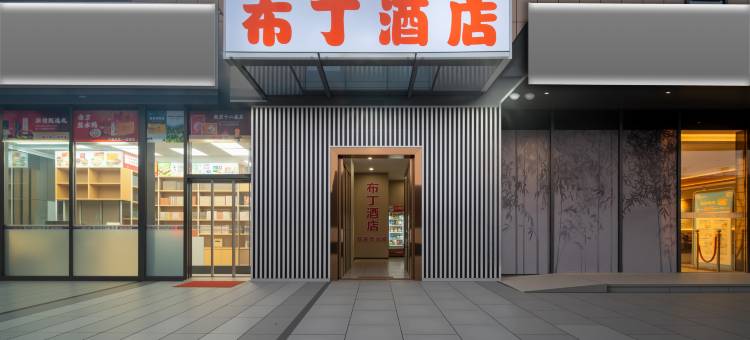 布丁酒店(南京南站北广场绿地之窗店)图片