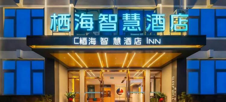 栖海智慧酒店(澄迈金江店)图片