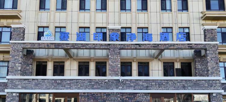 赛湖印象净海酒店图片